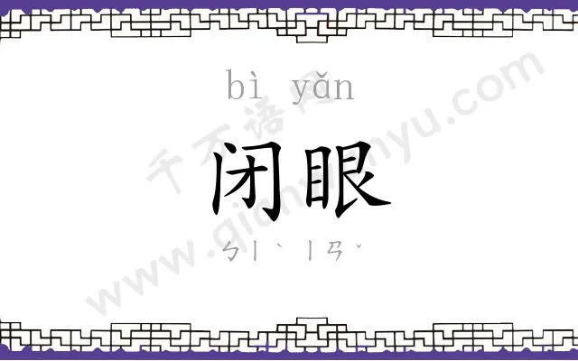 闭眼