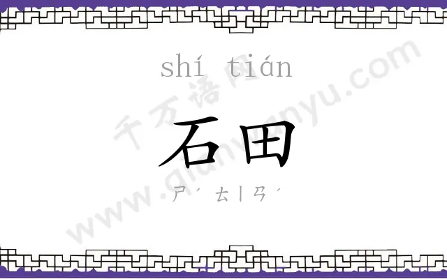 石田