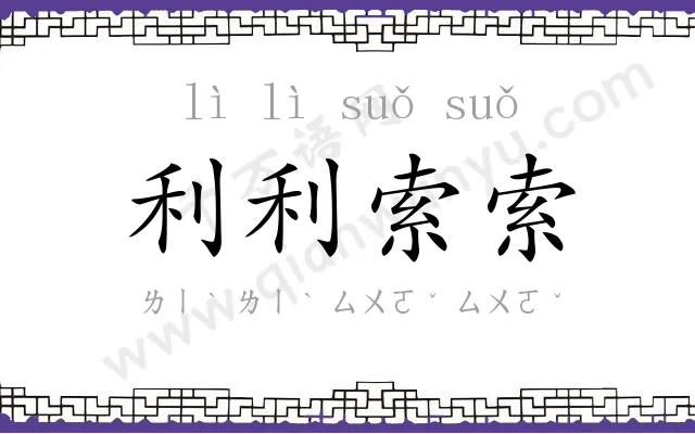 利利索索