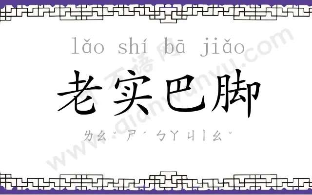 老实巴脚