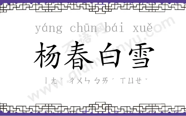 杨春白雪