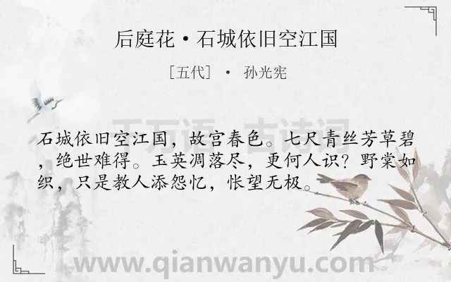 《后庭花·石城依旧空江国》作者是五代的孙光宪.本诗词属于怀古;抒情;伤感类诗词.诗词全文约共55字.