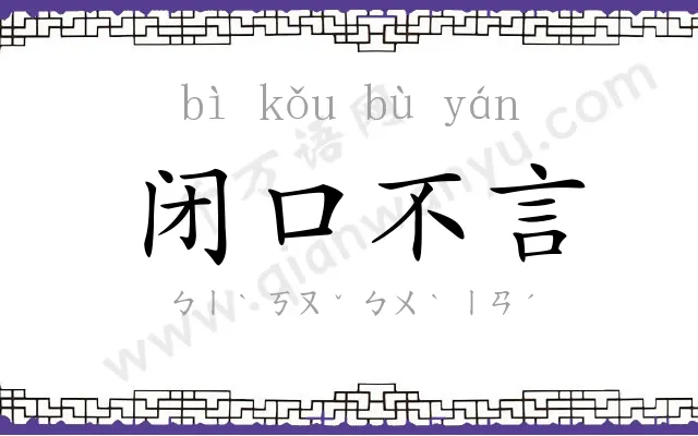 闭口不言