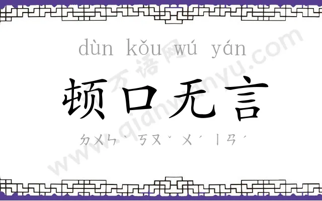 顿口无言