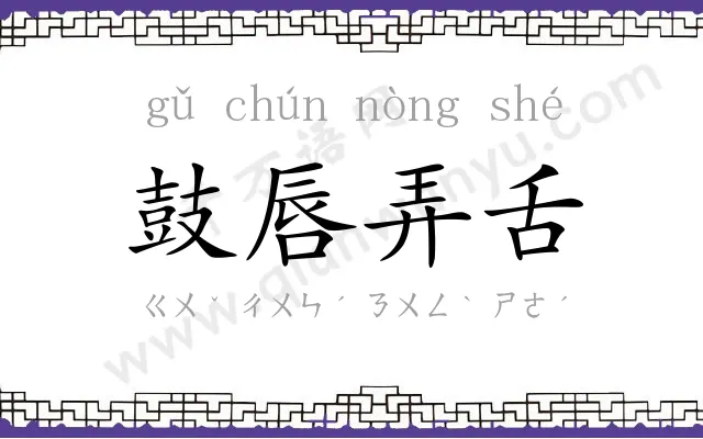 鼓唇弄舌