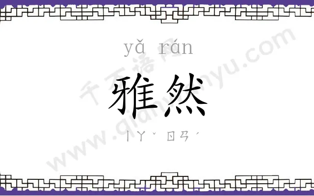 雅然