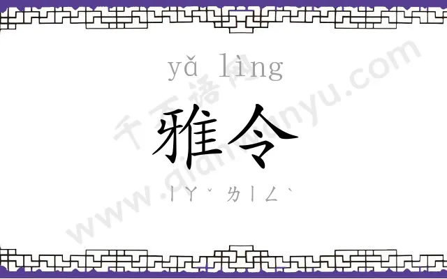 雅令