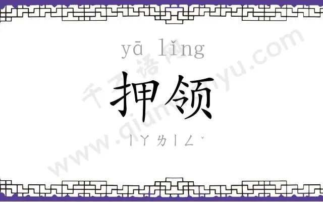 押领