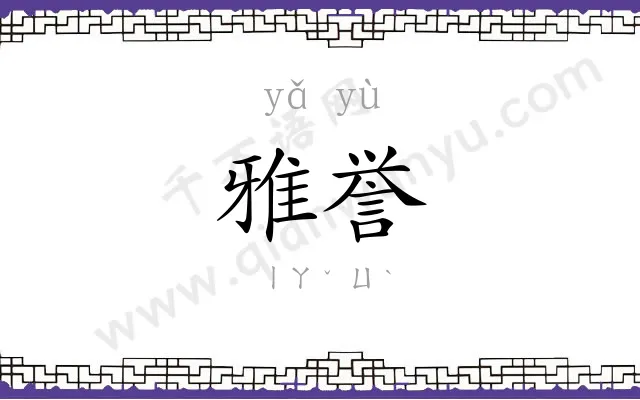 雅誉