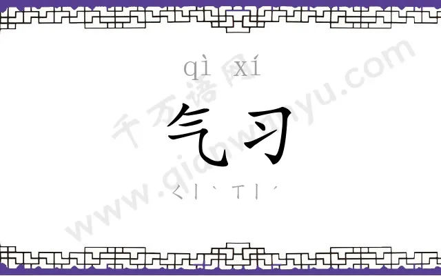 气习