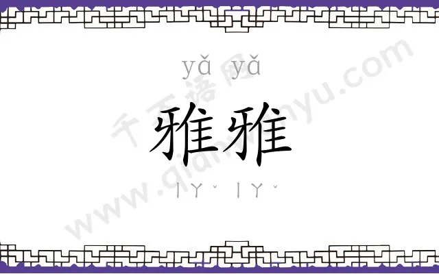 雅雅
