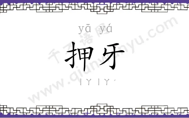押牙