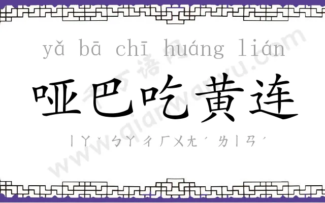 哑巴吃黄连