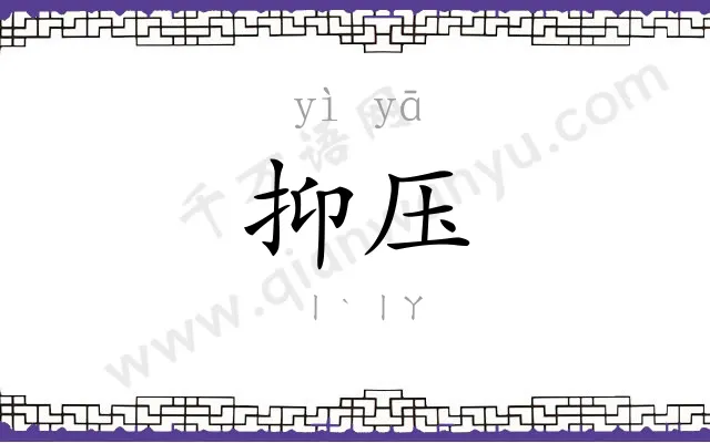 抑压