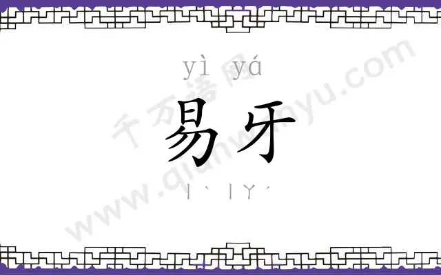 易牙