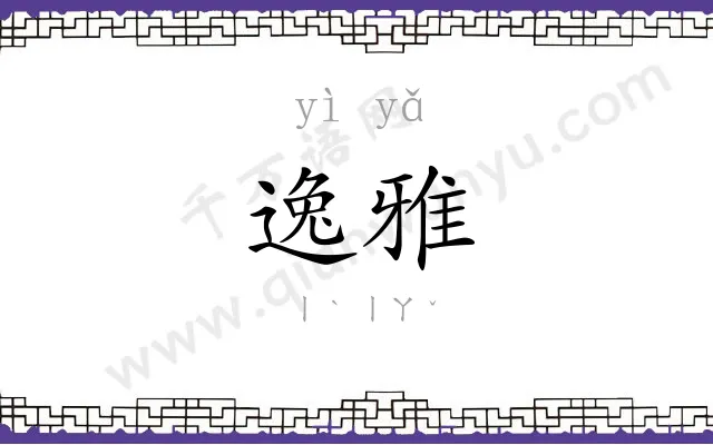 逸雅