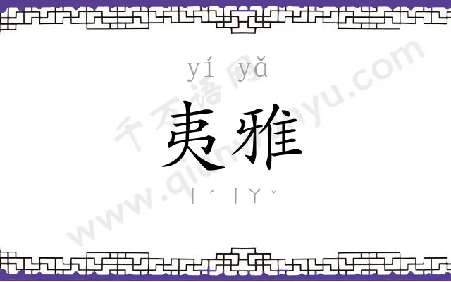 夷雅