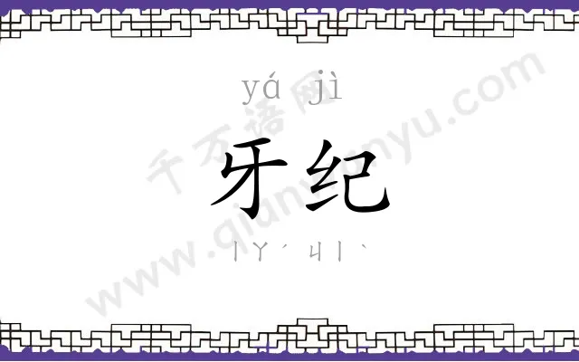 牙纪