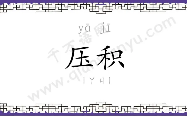 压积