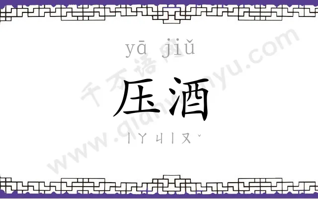 压酒