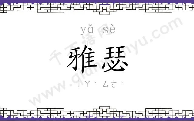 雅瑟