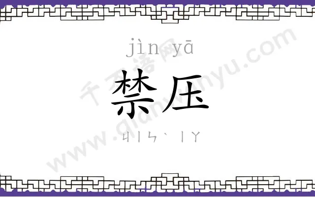 禁压