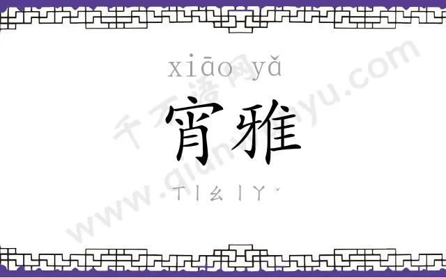 宵雅