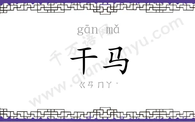 干马