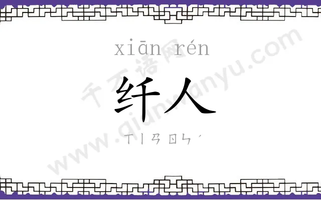纤人