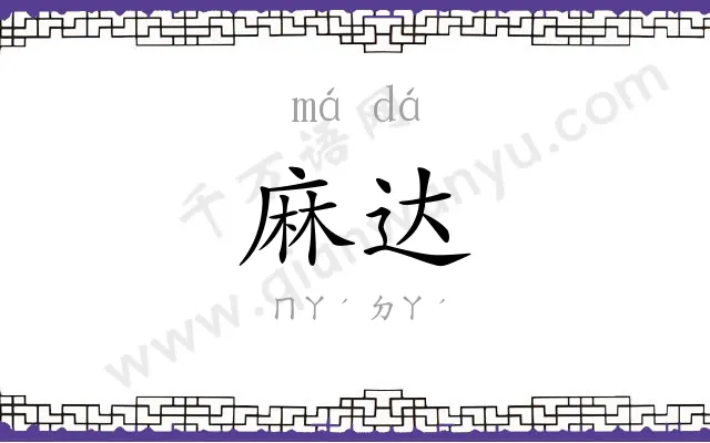 麻达