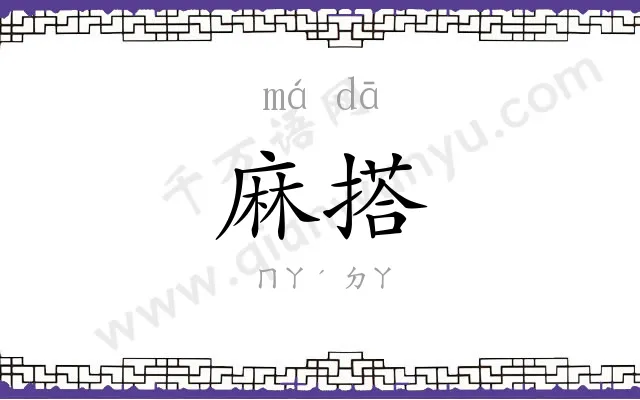 麻搭