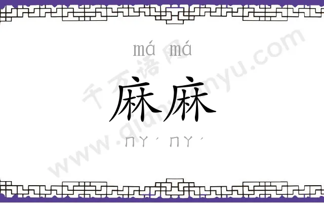 麻麻