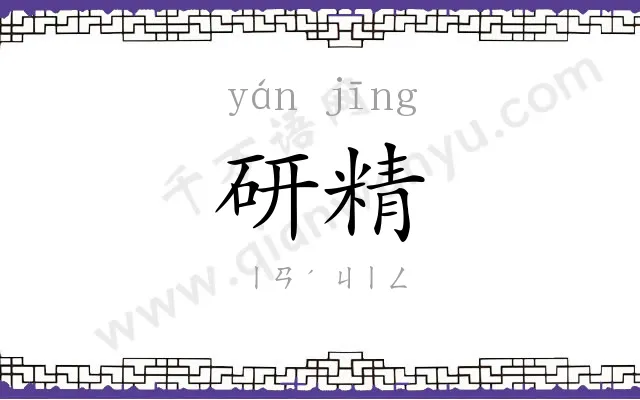 研精