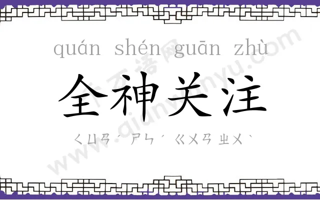 全神关注