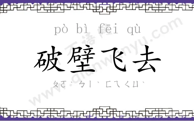 破壁飞去
