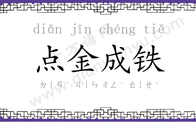 点金成铁