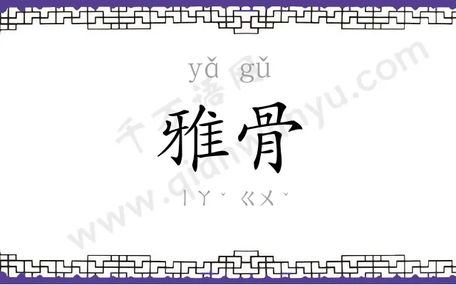 雅骨