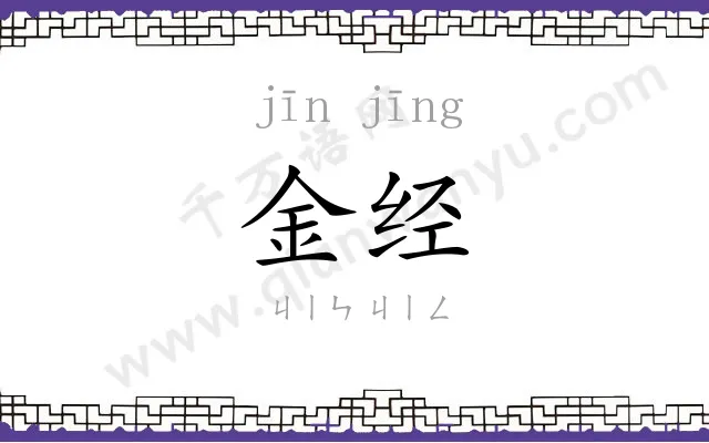 金经