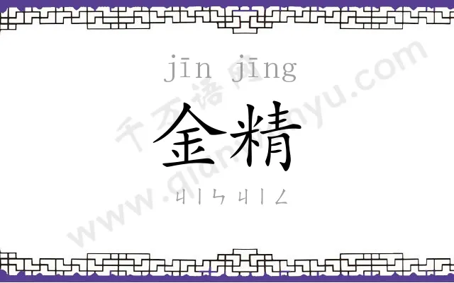 金精