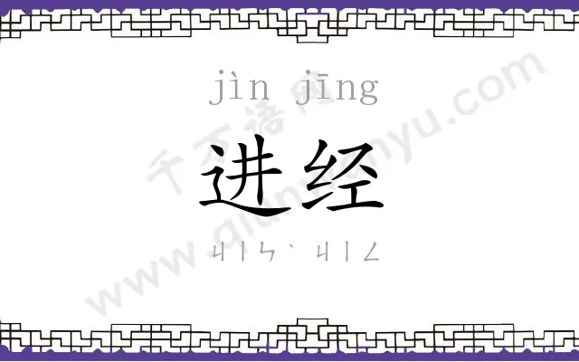 进经