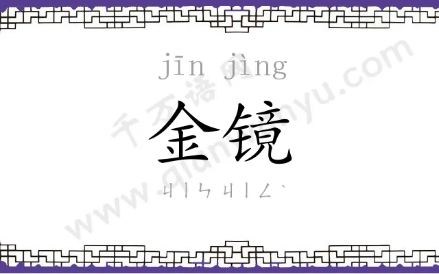 金镜
