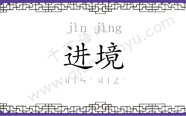 进境