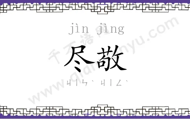 尽敬