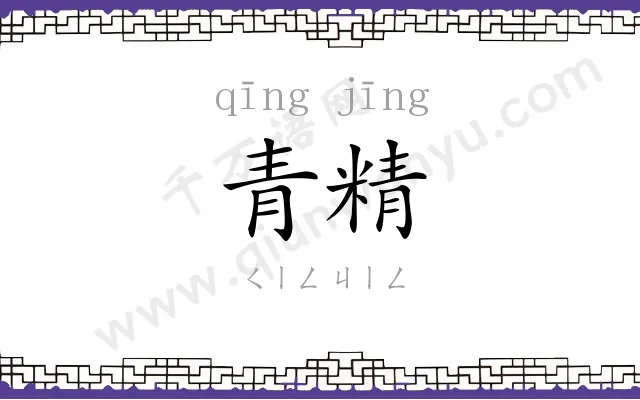 青精