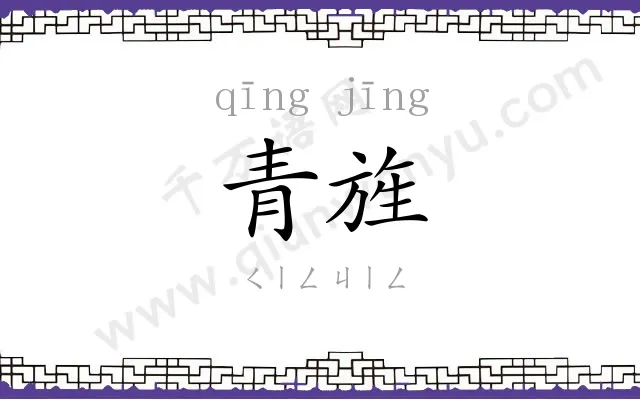 青旌