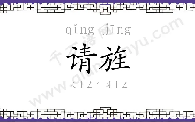 请旌