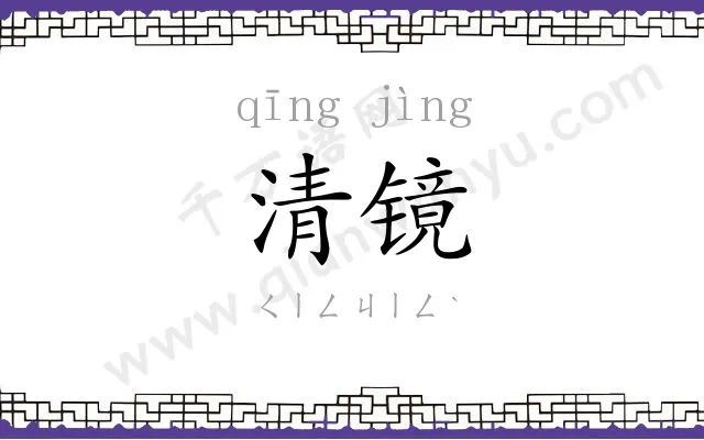 清镜