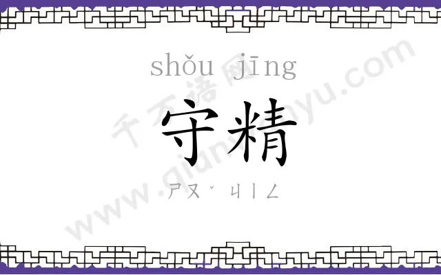 守精