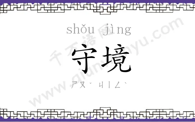 守境