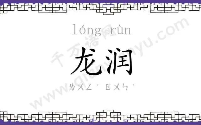龙润